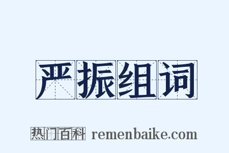 严振组词是什么意思的图片